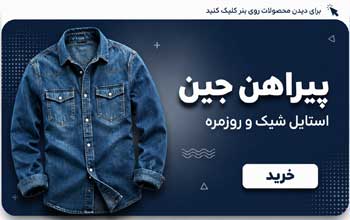 پیراهن جین مردانه